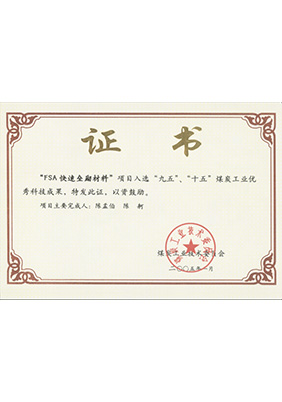 2005年1月FSA快速壘砌材料獲“九五、十五”科技成果獎