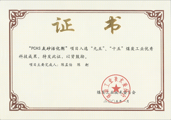 2005年1月PCAS灰砂活化劑獲“九五、十五”科技成果獎.jpg